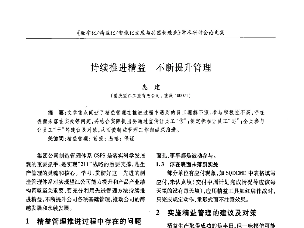 持续推进精益不断提升管理 - 2013数字化_精益化_智能化发展与兵器制造业学术研讨会