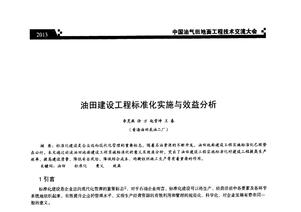 油田建设工程标准化实施与效益分析 - 中国油气田地面工程技术交流大会