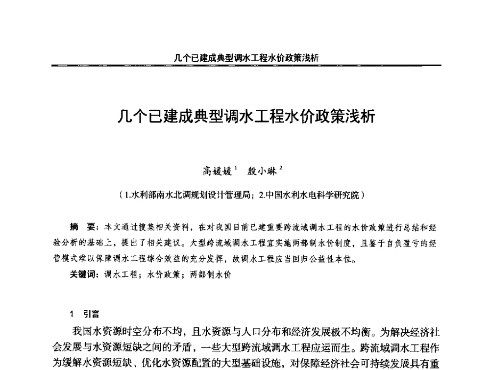 几个已建成典型调水工程水价政策浅析 - 中国水利学会调水专业委员会2014年学术研讨会