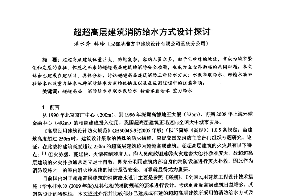 超超高层建筑消防给水方式设计探讨 - 全国第一届超高层建筑消防学术会议
