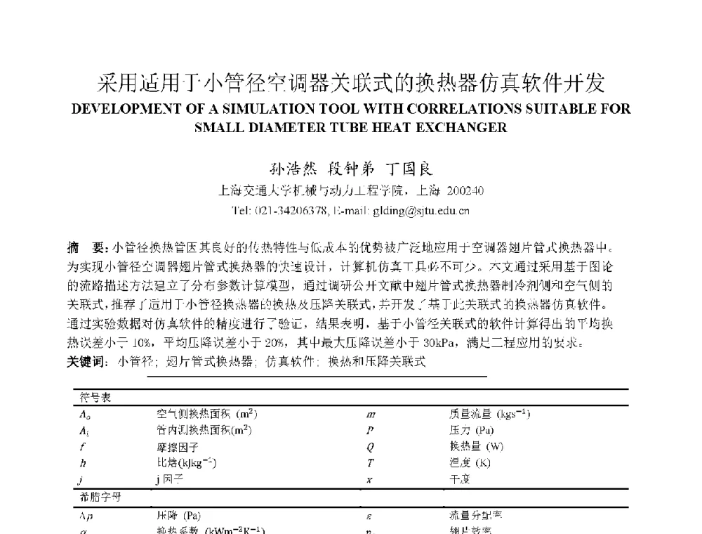 采用适用于小管径空调器关联式的换热器仿真软件开发 - 上海市制冷学会2013年学术年会