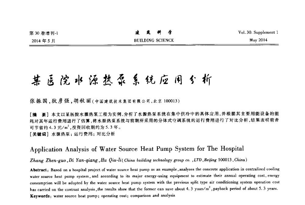 某医院水源热泵系统应用分析 - 2014既有建筑绿色化改造关键技术研究与示范项目交流会