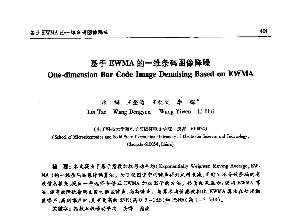 基于EWMA的一维条码图像降噪 - 第十五届计算机工程与工艺年会暨第一届微处理器技术论坛