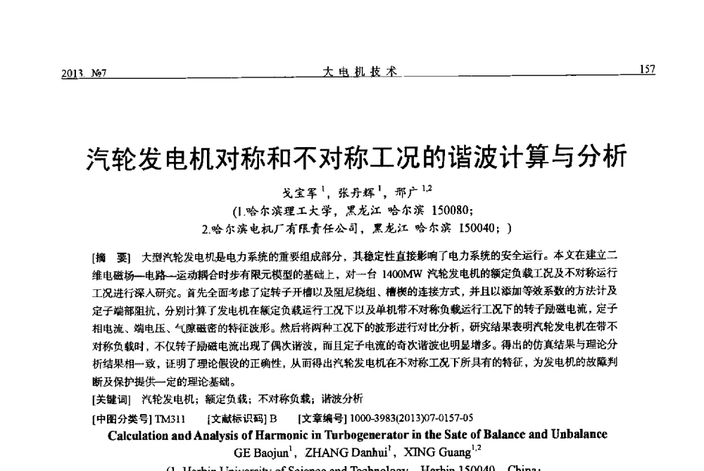 汽轮发电机对称和不对称工况的谐波计算与分析 - 中国电机工程学会大电机专业委员会、中国电工技术学会大电机专业委员会2013年学术年会