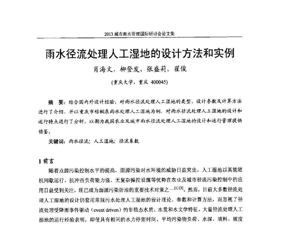 雨水径流处理人工湿地的设计方法和实例 - 2013城市雨水管理国际研讨会
