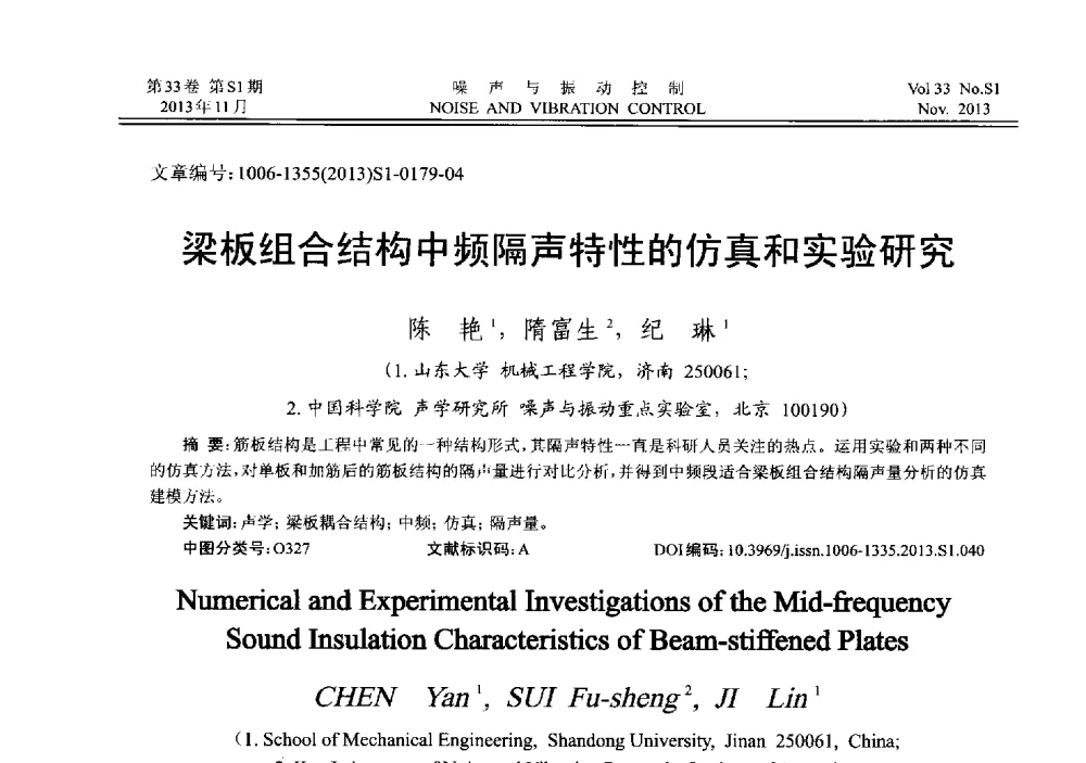 梁板组合结构中频隔声特性的仿真和实验研究 - 第十三届全国噪声与振动控制工程学术会议