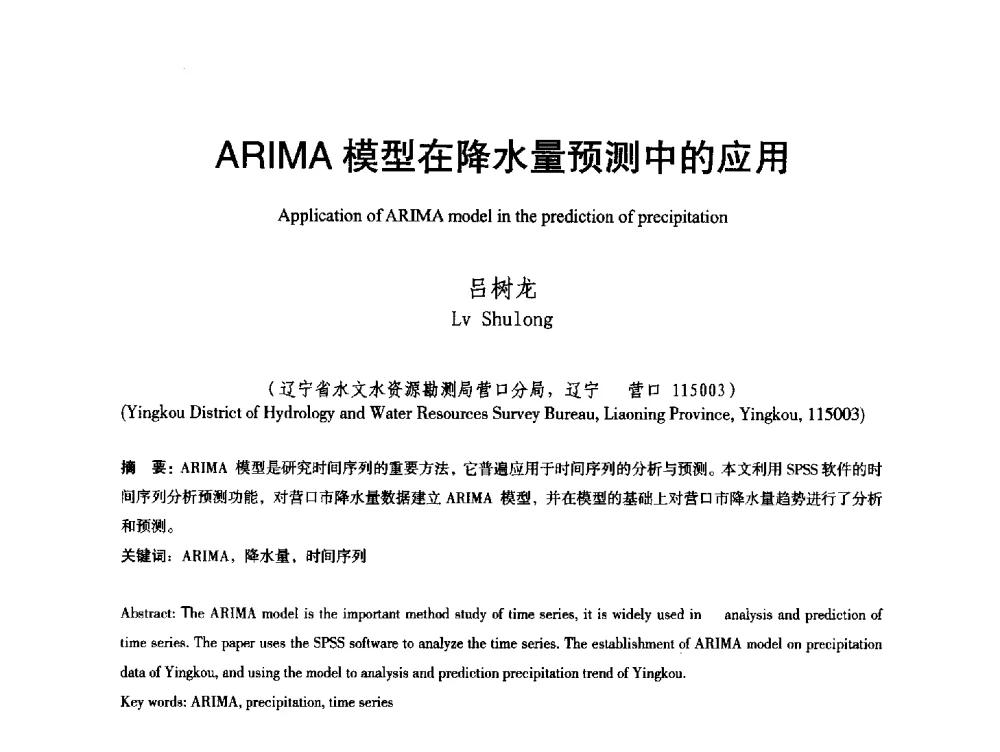 ARIMA模型在降水量预测中的应用 - 辽宁省水利学会2013年学术年会