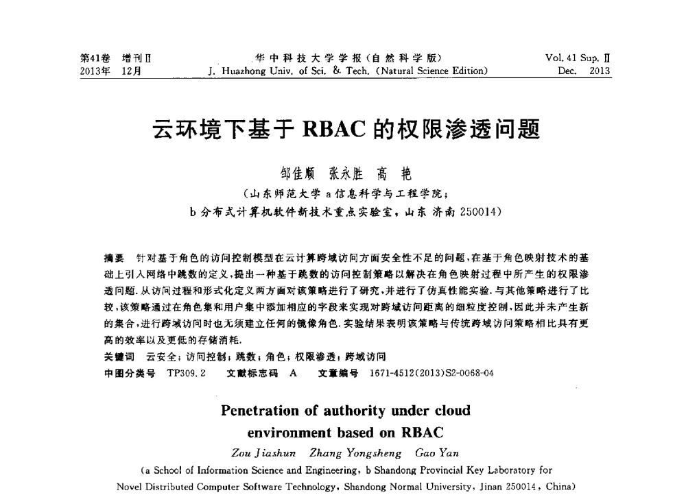 云环境下基于RBAC的权限渗透问题 - 2013年第四届中国计算机学会服务计算学术会议