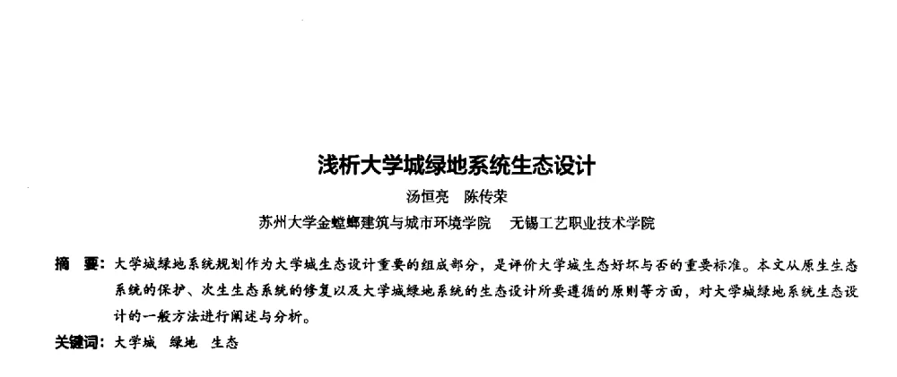 浅析大学城绿地系统生态设计 - 第十一届全国高等院校建筑与环境艺术设计专业美术教学研讨会