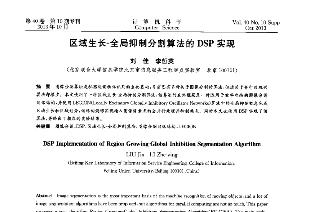 区域生长-全局抑制分割算法的DSP实现 - 中国计算机用户协会网络应用分会2013年第十七届网络新技术与应用年会