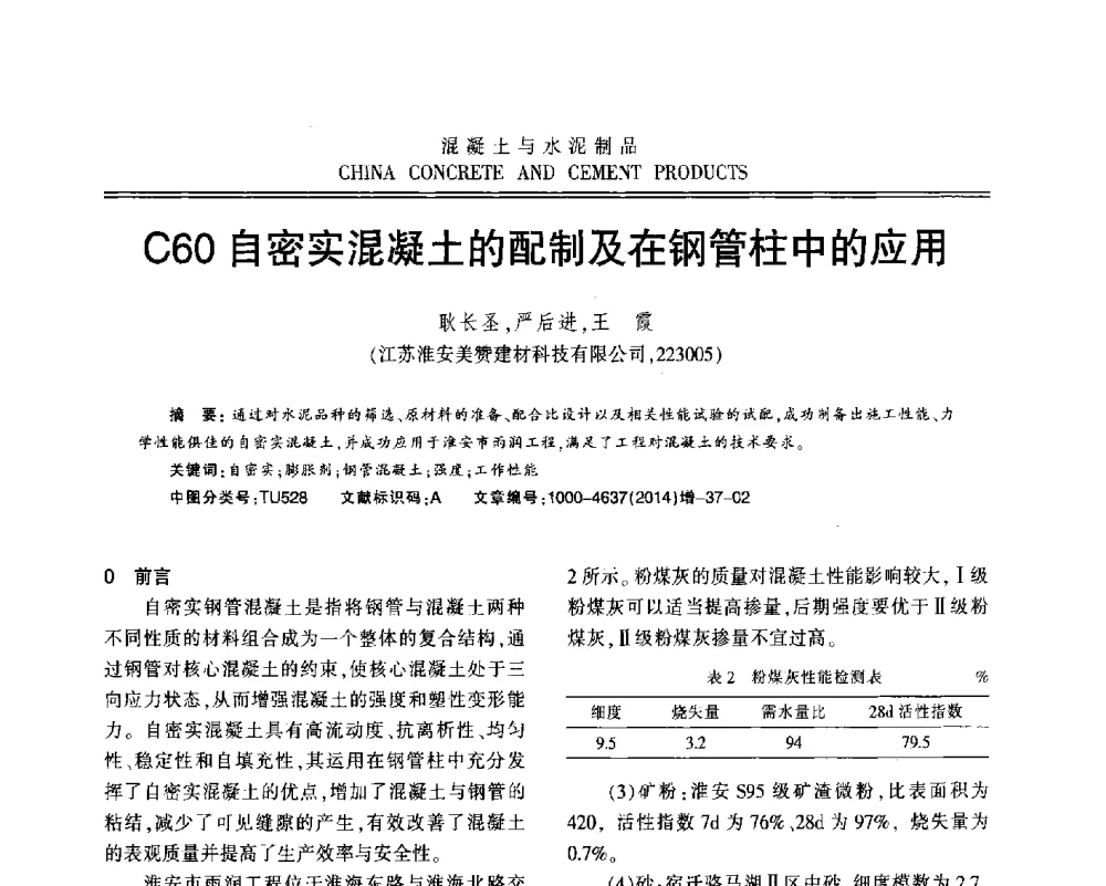C60自密实混凝土的配制及在钢管柱中的应用 - 江苏省第九届混凝土新技术研讨会