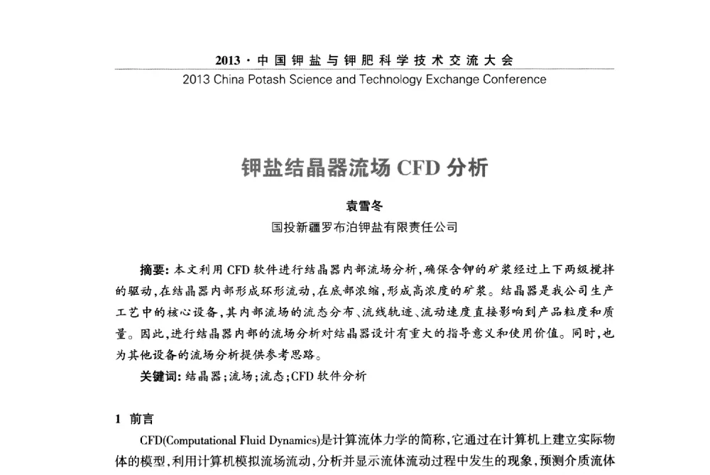 钾盐结晶器流场CFD分析 - 2013中国钾盐与钾肥科学技术交流大会