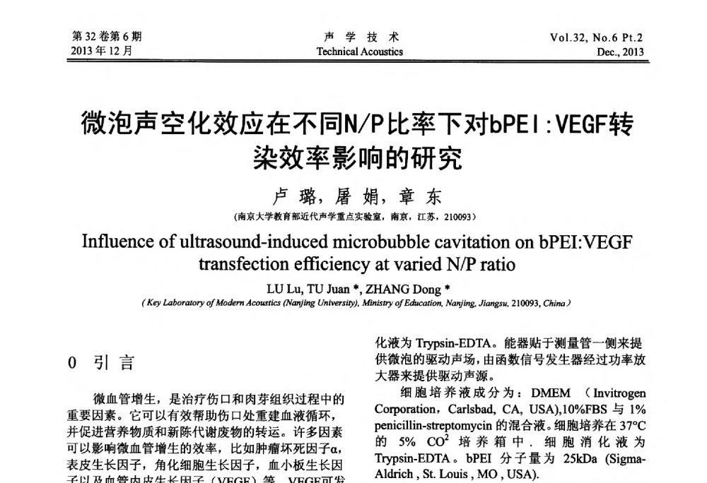 微泡声空化效应在不同N_P比率下对bPEI_VEGF转染效率影响的研究 - 第十届中国声学学会青年学术会议
