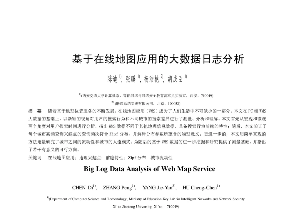 基于在线地图应用的大数据日志分析 - 第二届中国互联网学术年会