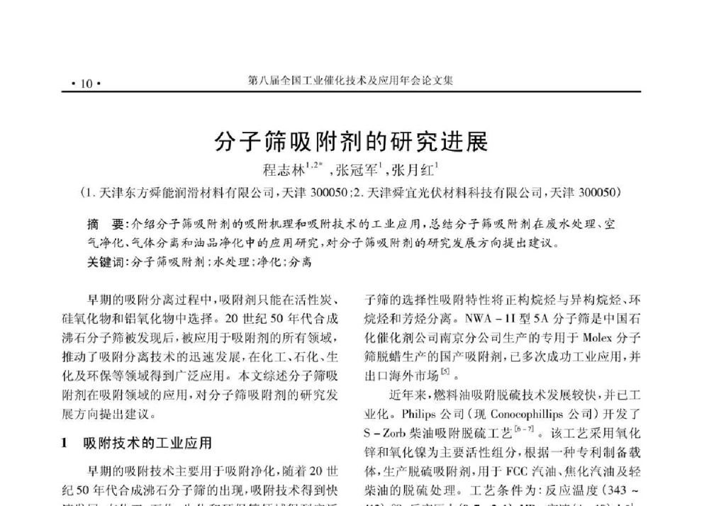 分子筛吸附剂的研究进展 - 第八届全国工业催化技术及应用年会