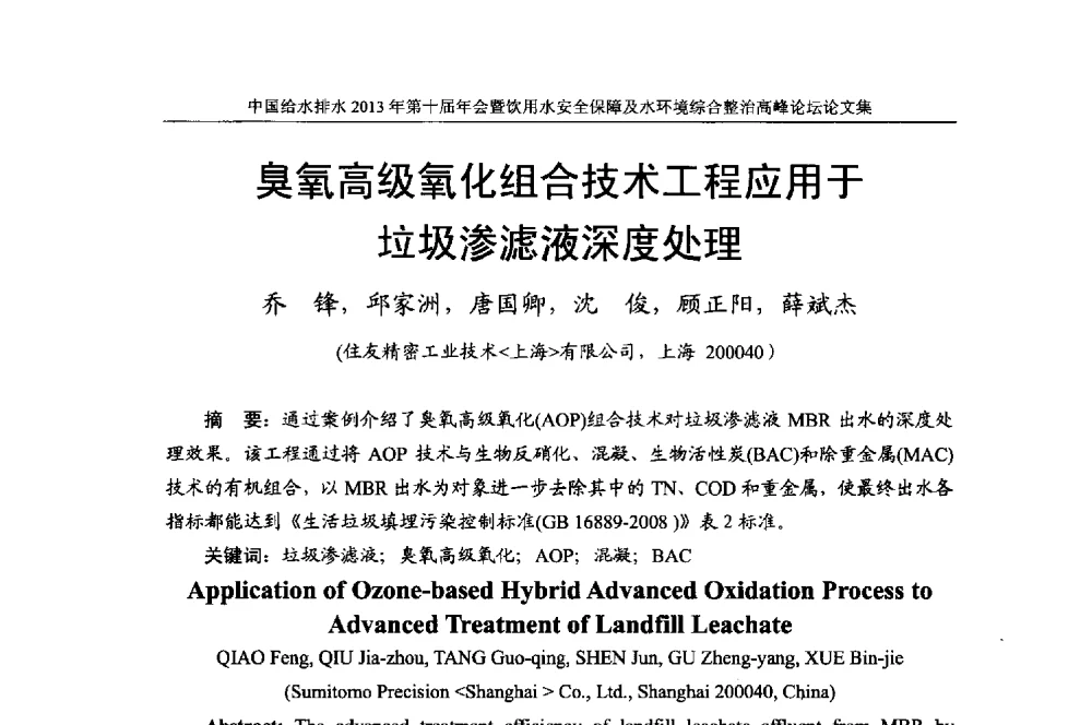 臭氧高级氧化组合技术工程应用于垃圾渗滤液深度处理 - 2013《中国给水排水》杂志社第十届年会暨饮用水安全保障及水环境综合整治 高峰论坛
