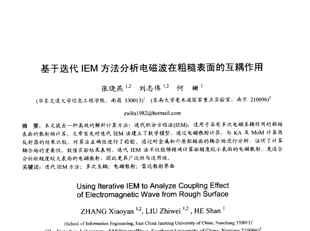 基于迭代IEM方法分析电磁波在粗糙表面的互耦作用 - 2013年全国天线年会