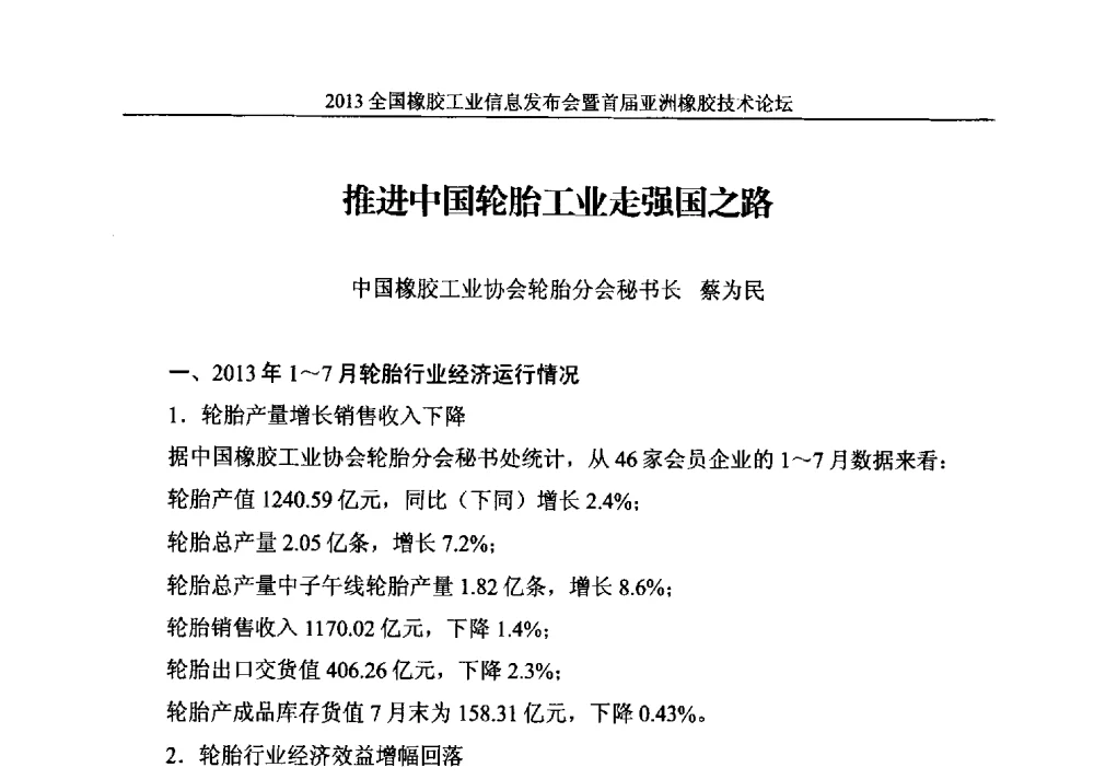 推进中国轮胎工业走强国之路 - 全国橡胶工业信息发布会暨首届亚洲橡胶技术论坛