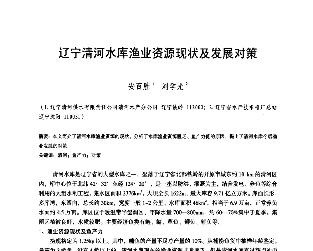 辽宁清河水库渔业资源现状及发展对策 - 辽宁省水利学会2014年学术年会