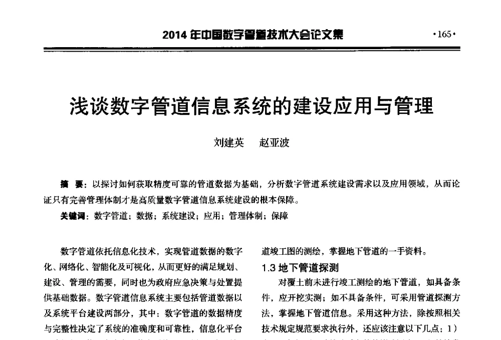 浅谈数字管道信息系统的建设应用与管理 - 2014中国数字管道技术大会