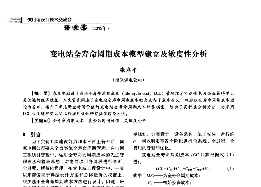 变电站全寿命周期成本模型建立及敏度性分析 - 中国电力规划设计协会2013年供用电设计技术交流会