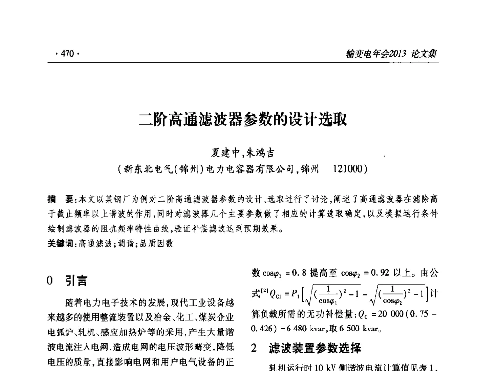 二阶高通滤波器参数的设计选取 - 2013输变电年会
