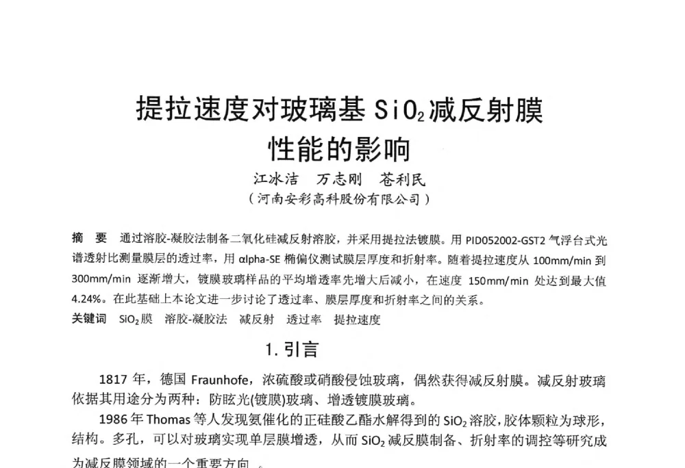 提拉速度对玻璃基SiO2减反射膜性能的影响 - 中国硅酸盐学会电子玻璃分会2014年光电子玻璃技术研讨会
