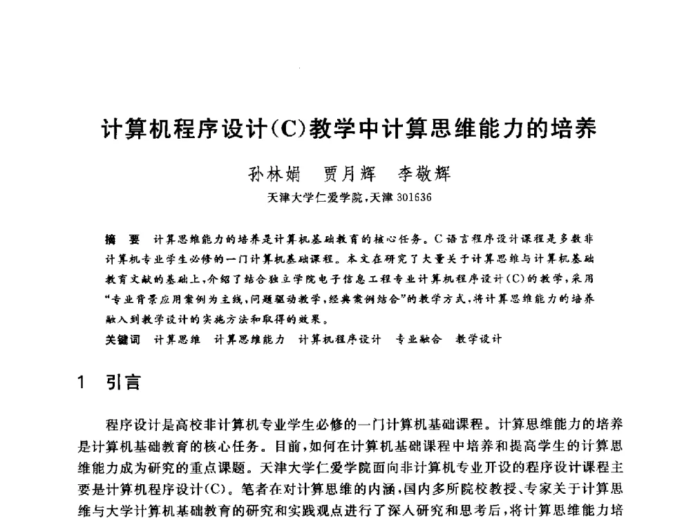 计算机程序设计(C)教学中计算思维能力的培养 - 全国高等院校计算机基础教育研究会2014年会