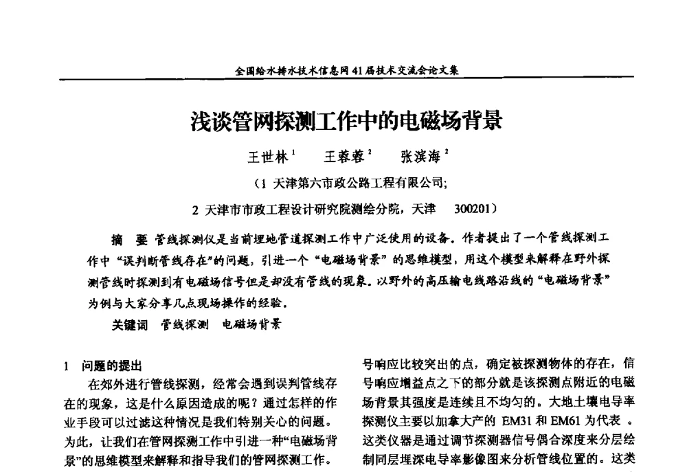 浅谈管网探测工作中的电磁场背景 - 2013年全国给水排水技术信息网年会暨第41届技术交流会