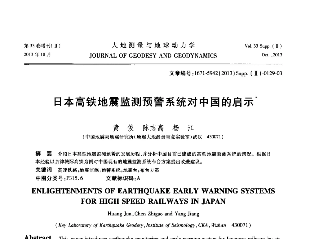 日本高铁地震监测预警系统对中国的启示 - 武汉科学仪器研究院2013年学术研讨会