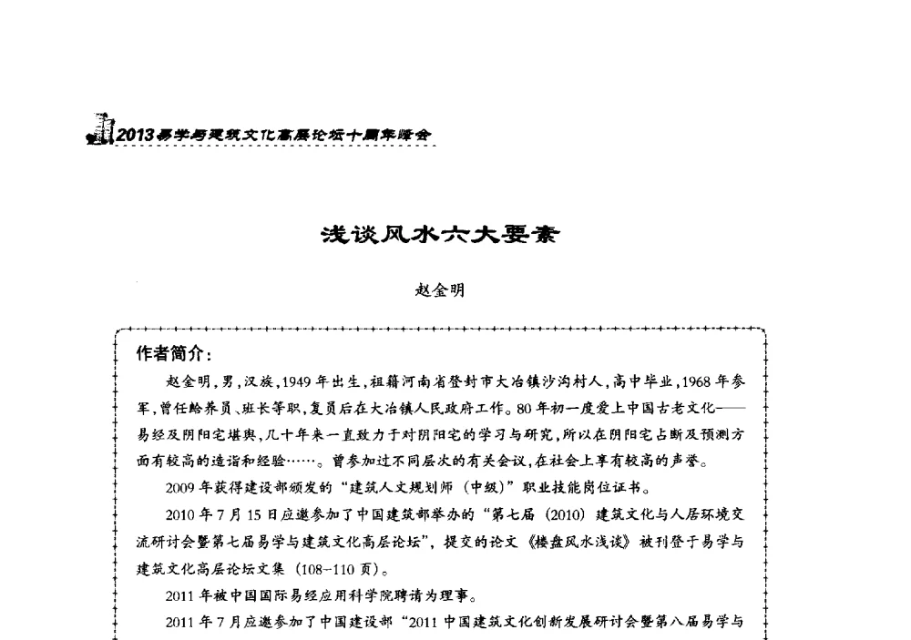浅谈风水六大要素 - 2013易学与建筑文化高层论坛十周年峰会