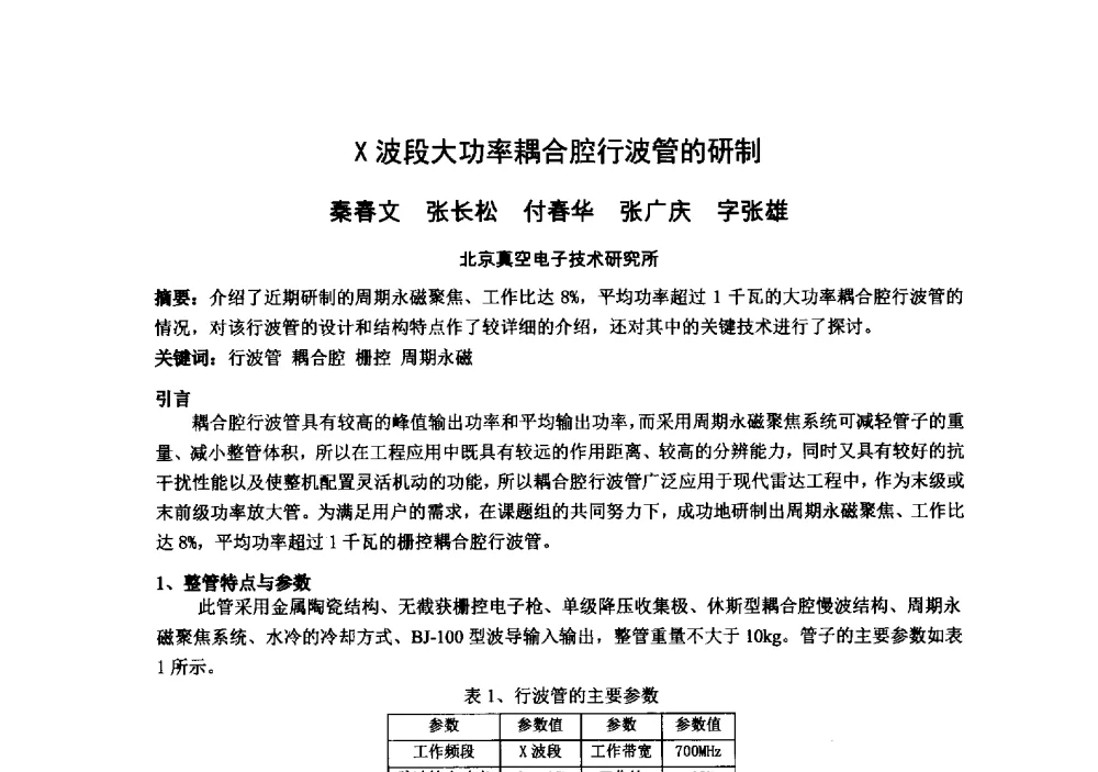X波段大功率耦合腔行波管的研制 - 中国电子学会真空电子学分会第十九届学术年会