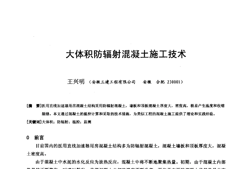 大体积防辐射混凝土施工技术 - 第二十届华东六省一市建筑施工技术交流会