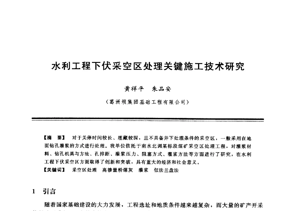 水利工程下伏采空区处理关键施工技术研究 - 中国水利学会地基与基础工程专业委员会第12次全国学术会议