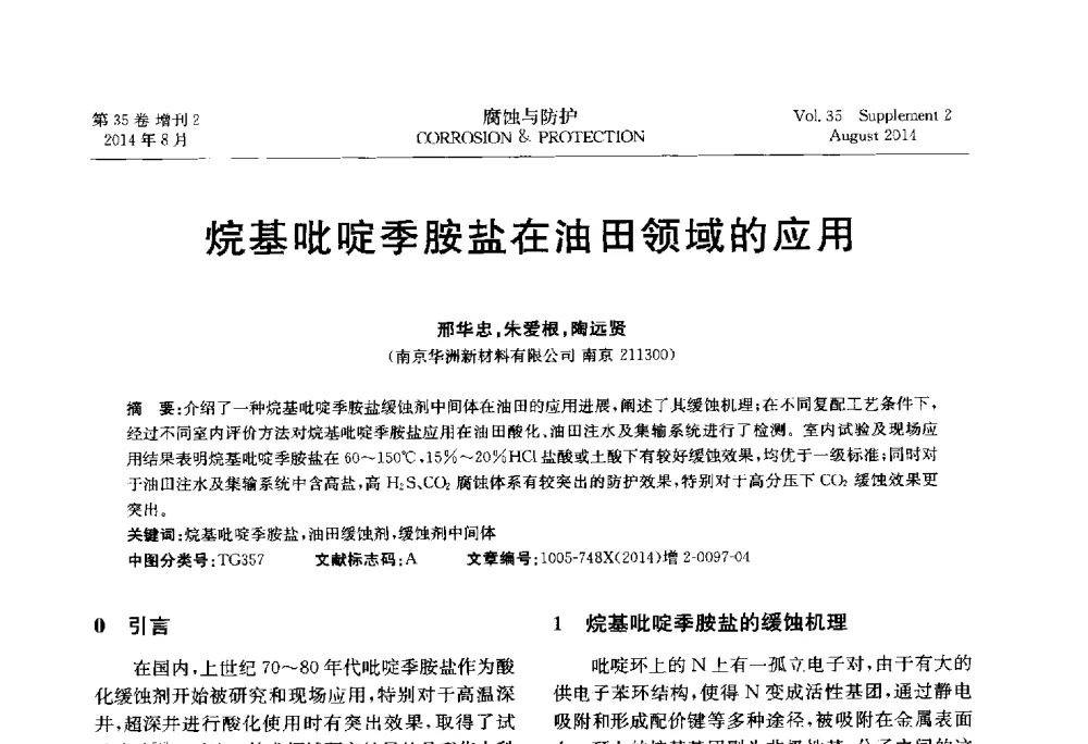 烷基吡啶季胺盐在油田领域的应用 - 第十八届全国缓蚀剂学术讨论会