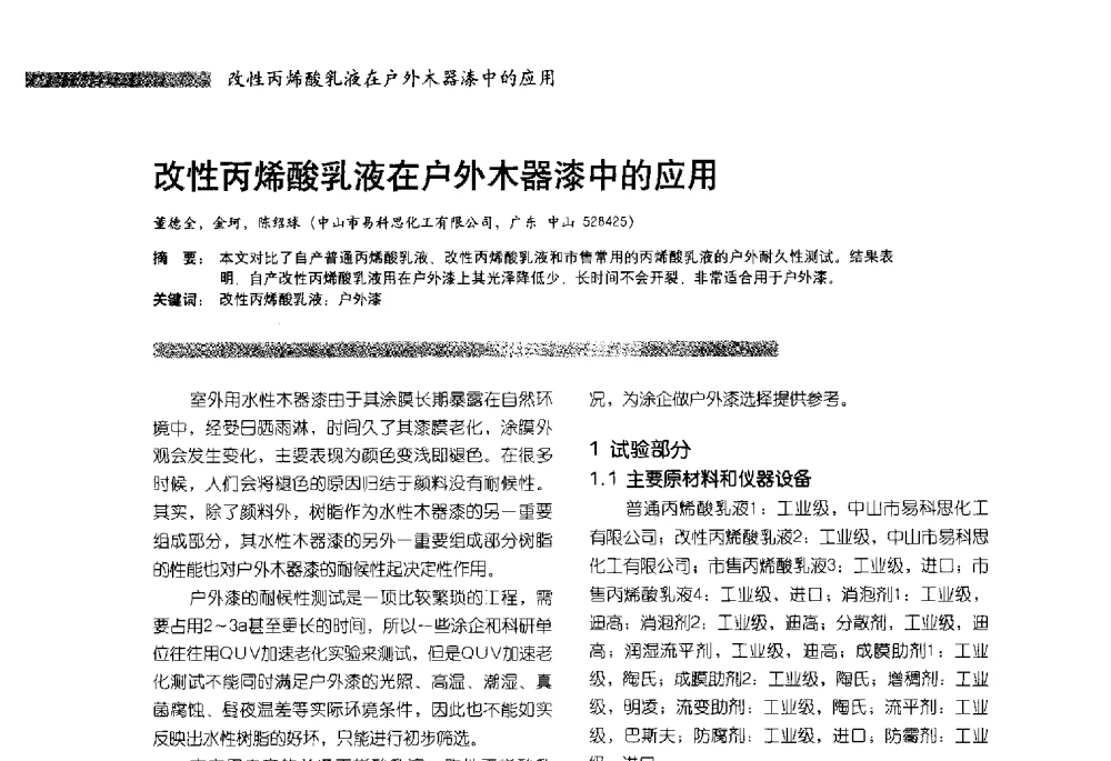 改性丙烯酸乳液在户外木器漆中的应用 - 2013水性聚氨酯行业年会暨第11届水性涂料研讨会