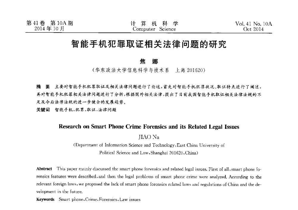 智能手机犯罪取证相关法律问题的研究 - 第四届全国计算机取证技术研讨会