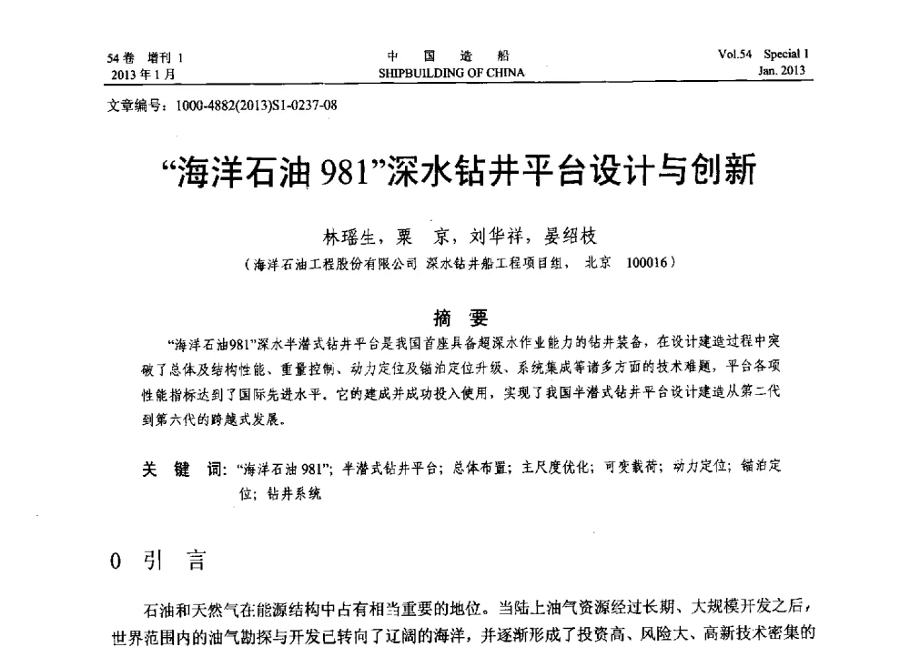 海洋石油981深水钻井平台设计与创新 - 中国石油学会海洋石油分会2013年海洋工程学术年会