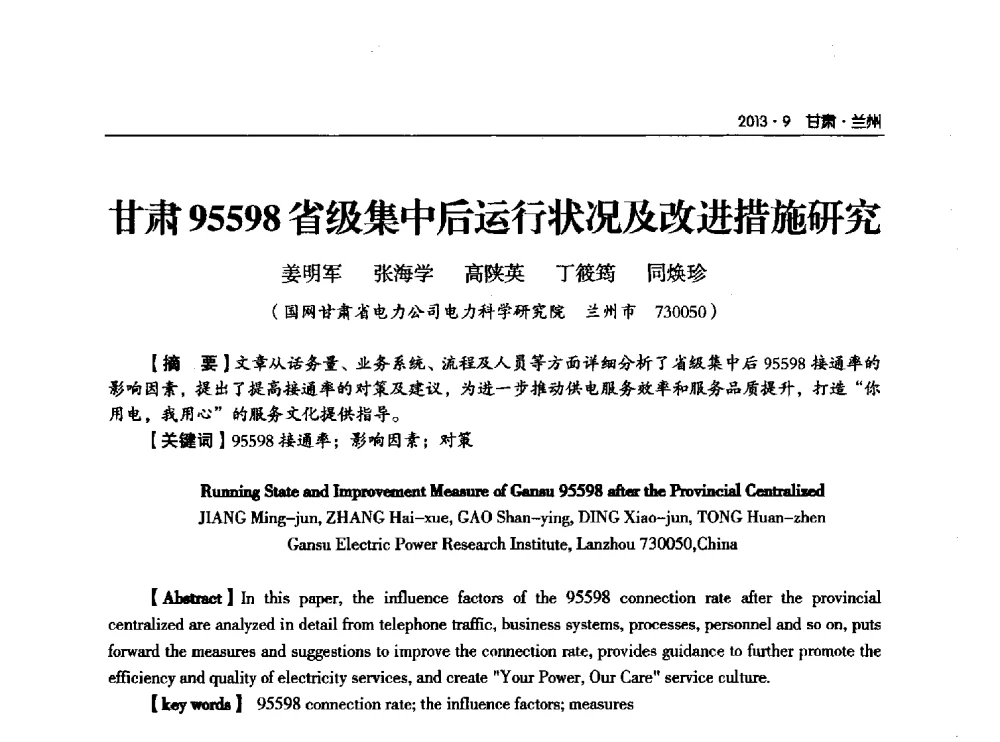 甘肃95598省级集中后运行状况及改进措施研究 - 甘肃省电机工程学会2013年学术年会