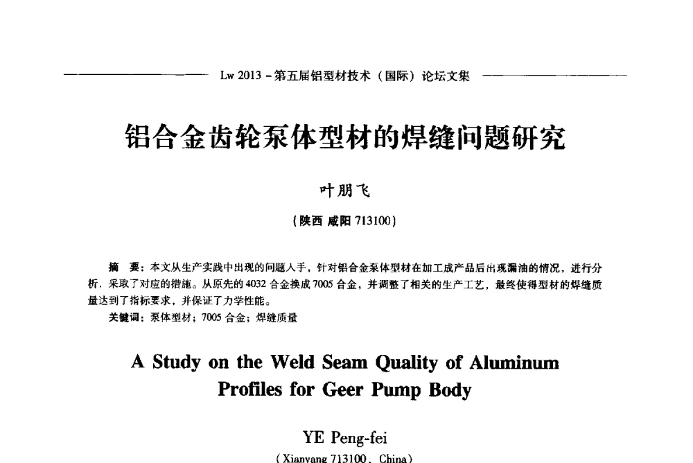 铝合金齿轮泵体型材的焊缝问题研究 - Lw2013第五届铝型材技术(国际)论坛