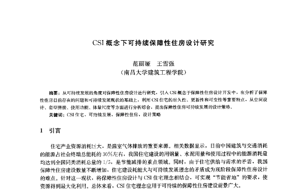 CSI概念下可持续保障性住房设计研究 - 第十届中国城市住宅研讨会
