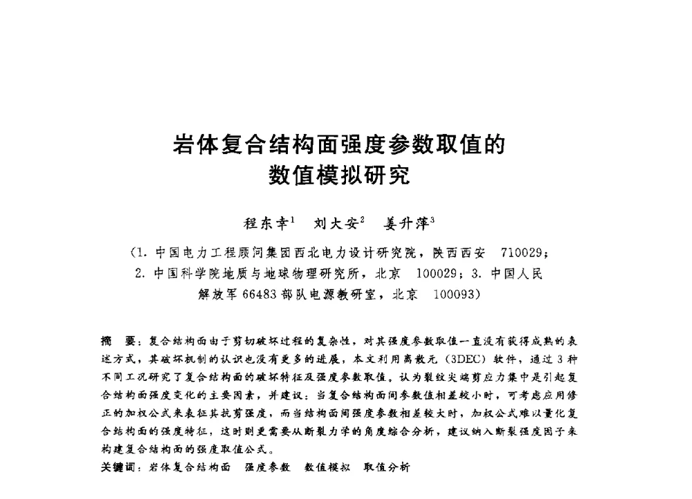 岩体复合结构面强度参数取值的数值模拟研究 - 第四届全国岩土与工程学术大会