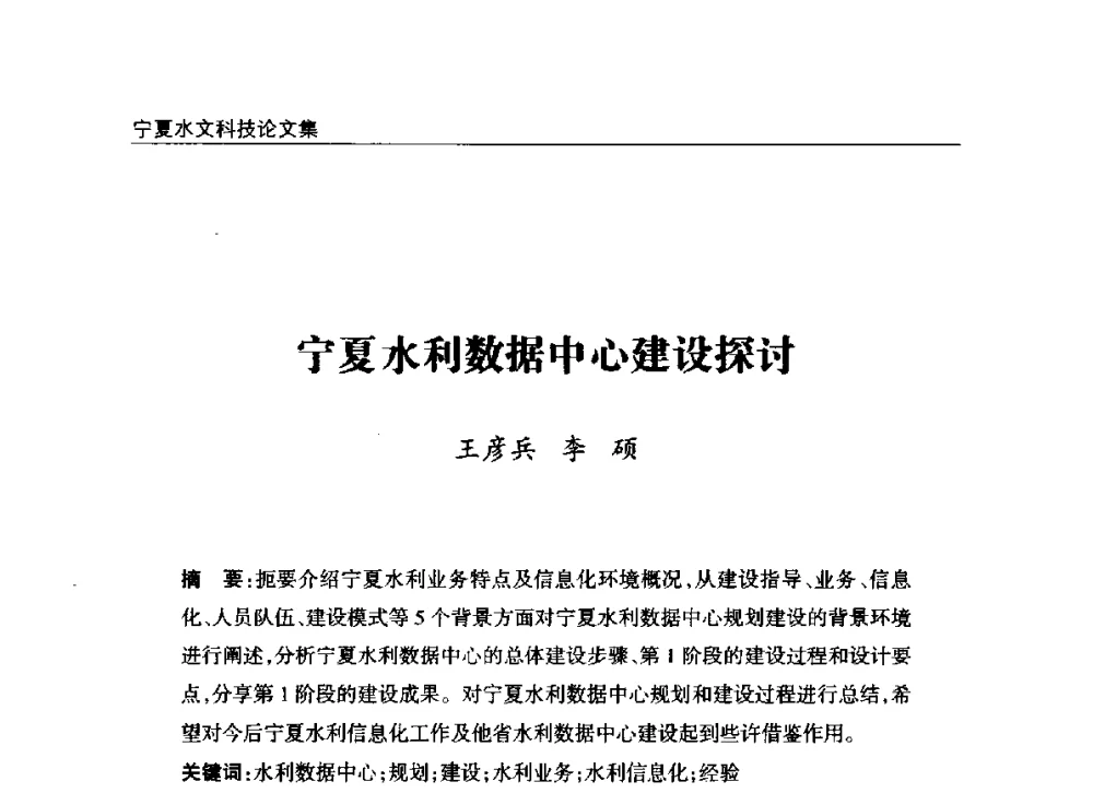 宁夏水利数据中心建设探讨 - 2014年宁夏水利论坛