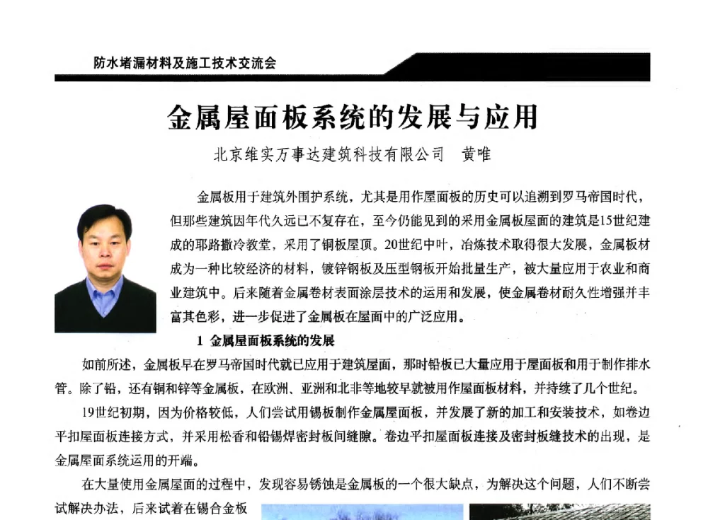 金属屋面板系统的发展与应用 - 2014防水堵漏材料及施工技术交流会