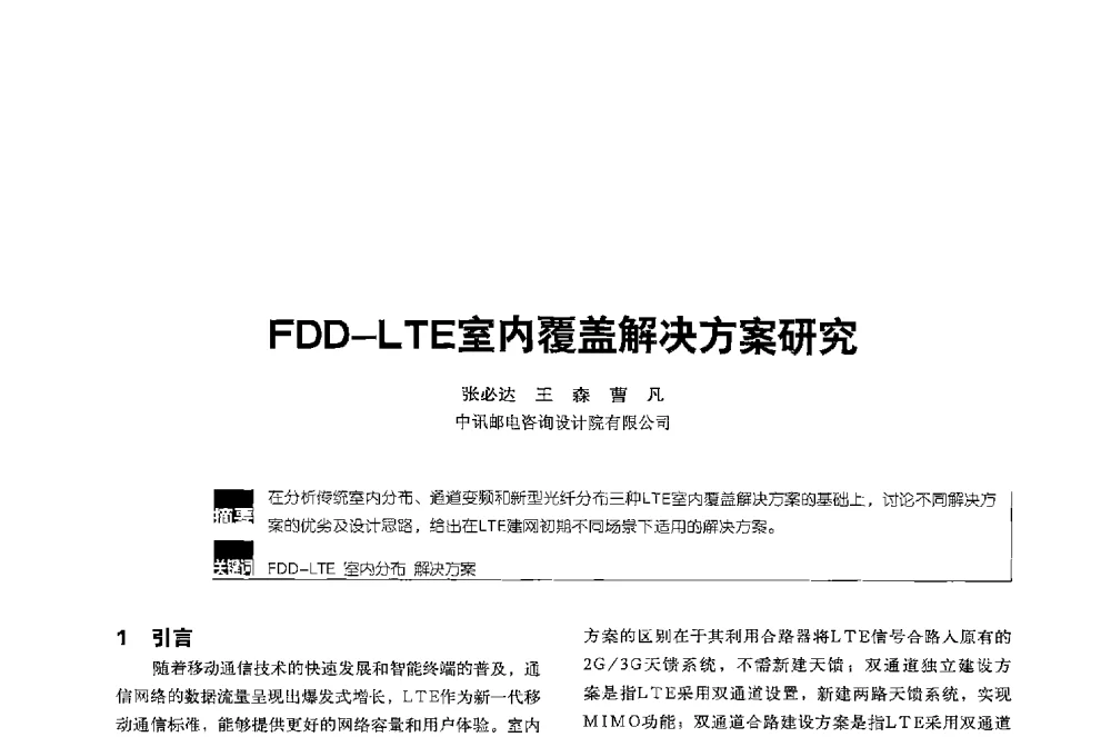 FDD-LTE室内覆盖解决方案研究 - 2013全国无线及移动通信学术大会