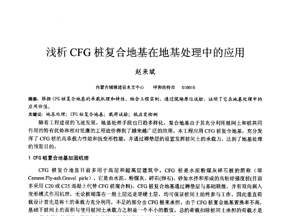 浅析CFG桩复合地基在地基处理中的应用 - 第四届全国岩土与工程学术大会
