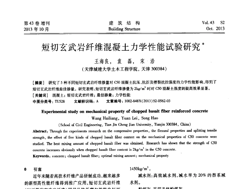 短切玄武岩纤维混凝土力学性能试验研究 - 2013城市地下空间综合开发技术交流会