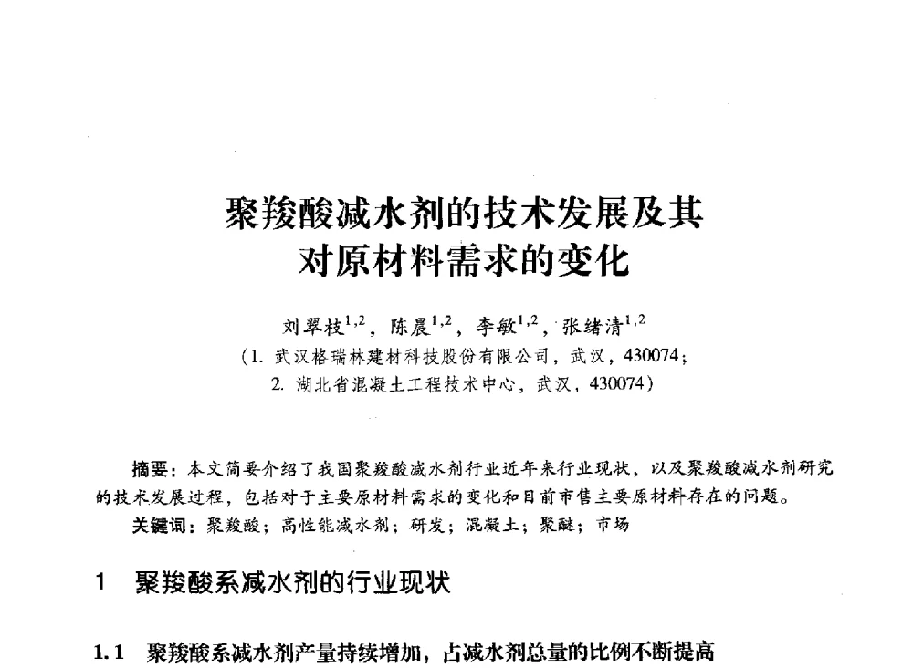 聚羧酸减水剂的技术发展及其对原材料需求的变化 - 第四届全国聚羧酸系高性能减水剂及其应用技术交流会暨第六届中国建筑学会建筑材料分会混凝土外加剂应用技术专业委员会年会