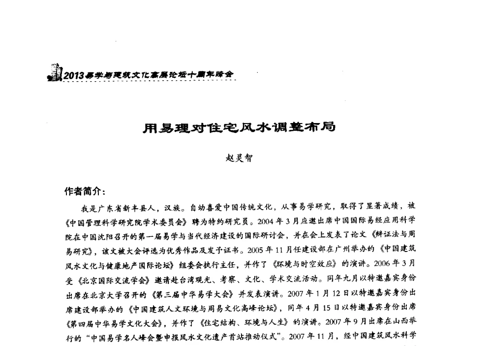 用易理对住宅风水调整布局 - 2013易学与建筑文化高层论坛十周年峰会