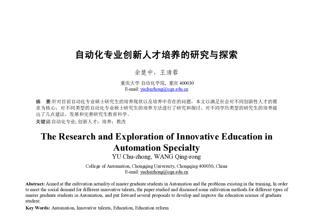 自动化专业创新人才培养的研究与探索 - 2013年全国自动化教育学术年会